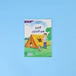 القراءة المتدرجة: أنا أقرأ بنفسي (المستوى 4)