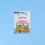 القراءة المتدرجة: أنا أقرأ بنفسي (المستوى 4)