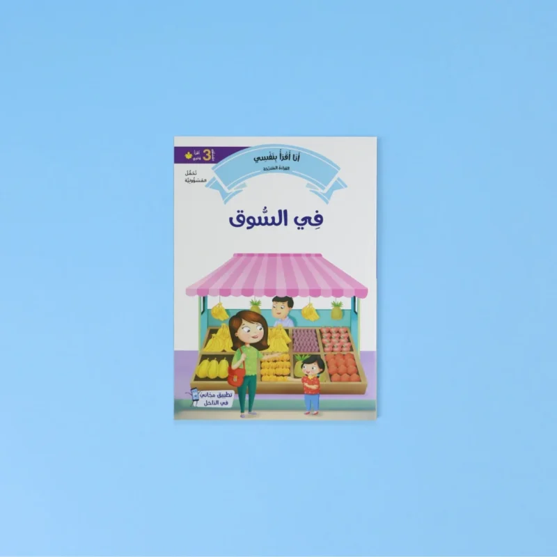 القراءة المتدرجة: أنا أقرأ بنفسي (المستوى 4)