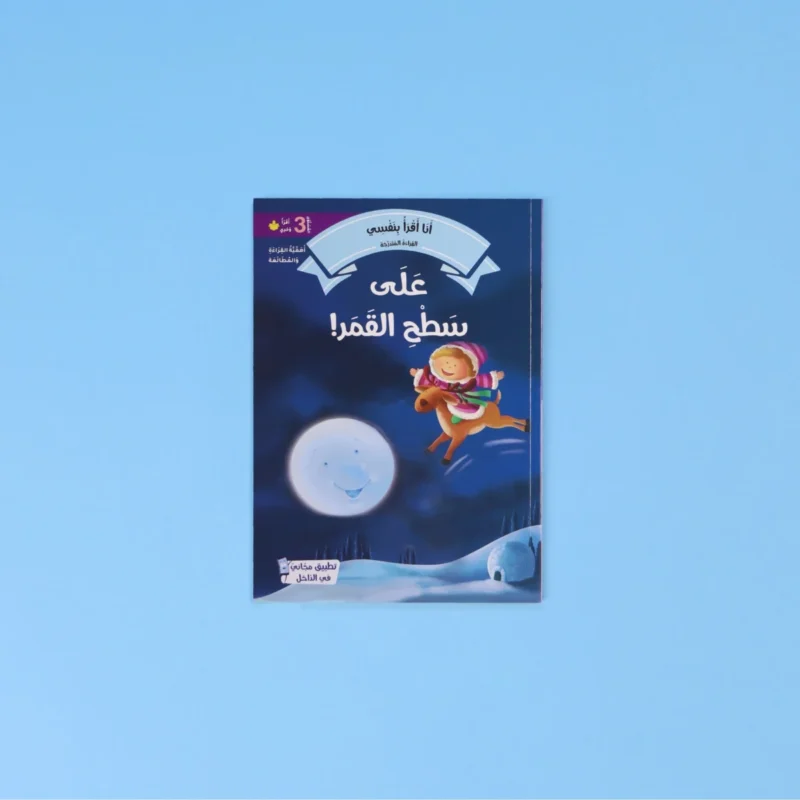 القراءة المتدرجة: أنا أقرأ بنفسي (المستوى 3)