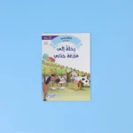 القراءة المتدرجة: أنا أقرأ بنفسي (المستوى 3)