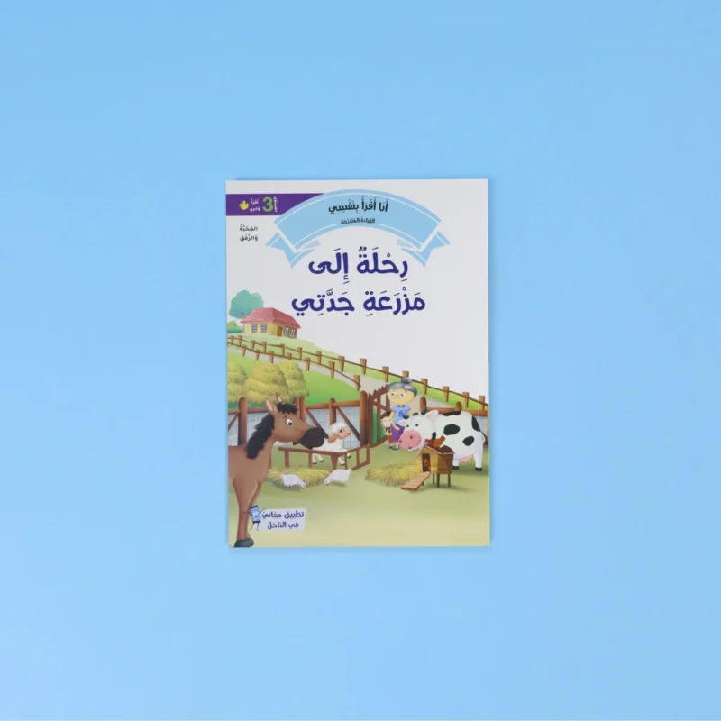 القراءة المتدرجة: أنا أقرأ بنفسي (المستوى 3)