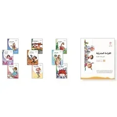 القراءة المتدرجة المرحلة الثانية - 9 كتب لتنمية مهارات القراءة