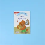 القراءة المتدرّجة: أنا أقرأ بنفسي (المستوى 1)