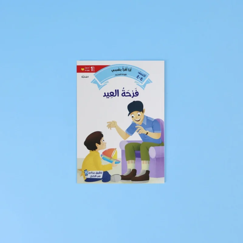 القراءة المتدرّجة: أنا أقرأ بنفسي (المستوى 1)