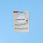 القراءة المتدرّجة: أنا أقرأ بنفسي (المستوى 1)