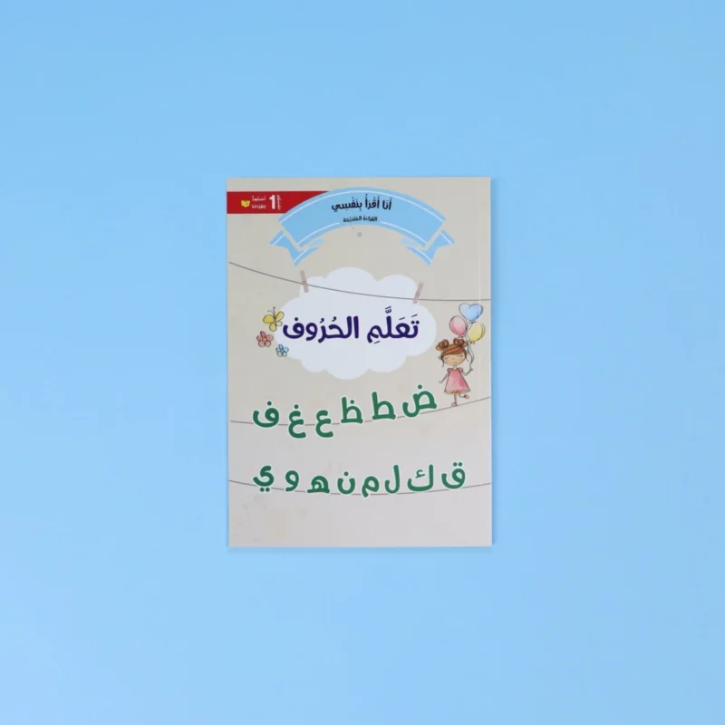 القراءة المتدرّجة: أنا أقرأ بنفسي (المستوى 1)