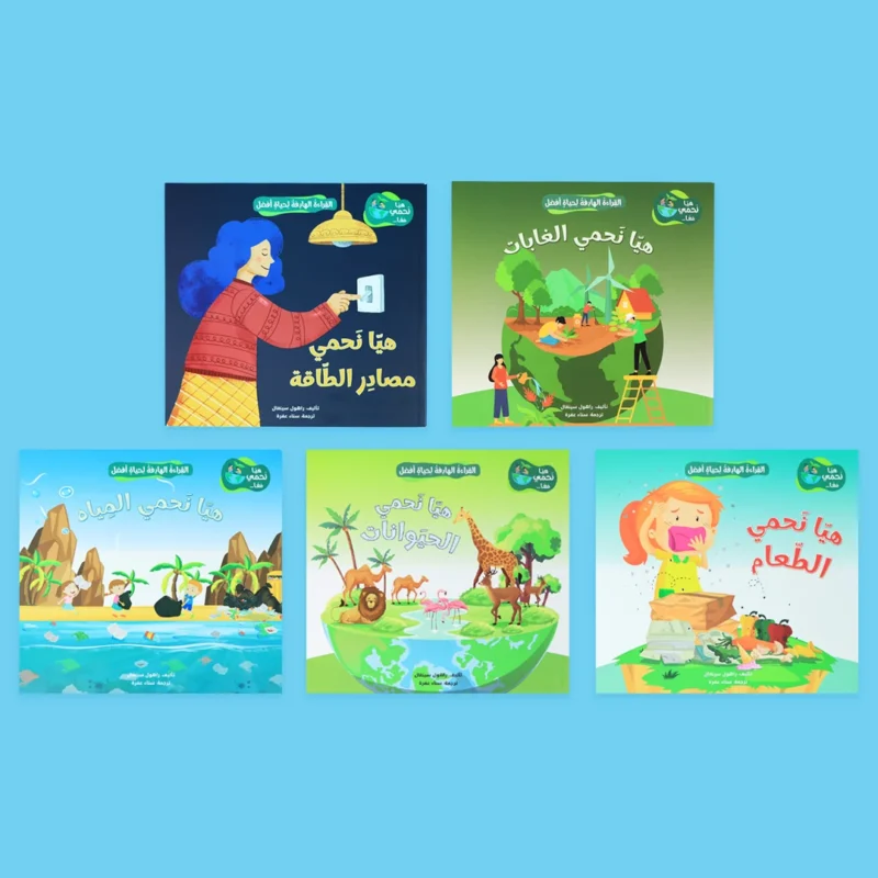 القراءة الهادفة لحياة أفضل - هيا نحمي معًا