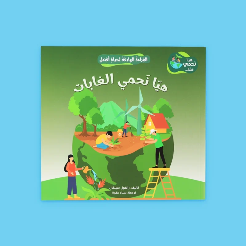 القراءة الهادفة لحياة أفضل - هيا نحمي معًا