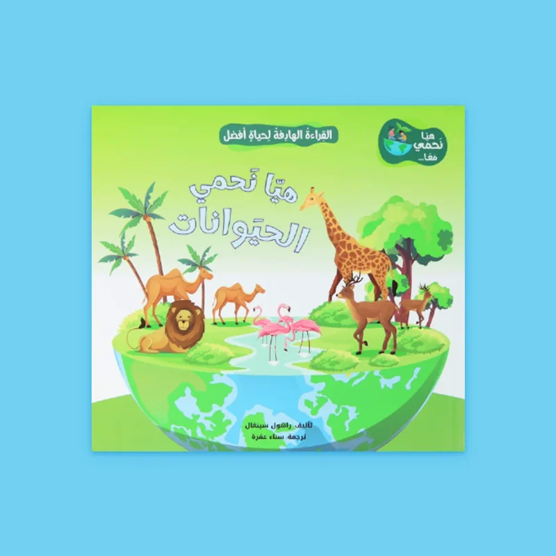 القراءة الهادفة لحياة أفضل - هيا نحمي معًا