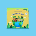 القراءة الهادفة لحياة أفضل - هيا نحمي معًا