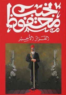 القرار الاخير
