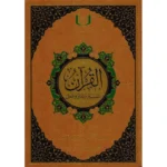 القران تفسير وتدبر وعمل 20×28 سم