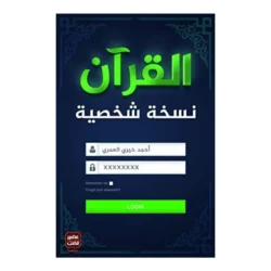 القران نسخة شخصية