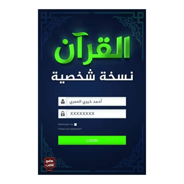القران نسخة شخصية