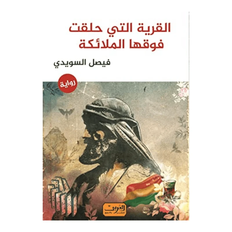 القرية التي حلقت فوقها الملائكة القرية التي حلقت فوقها الملائكة