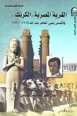 القرية المصرية ( الكرنك )
