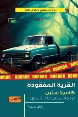 القرية المفقودة