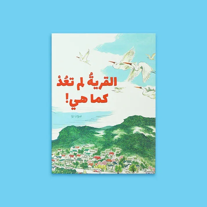 القرية لم تعد كما هي القرية لم تعد كما هي