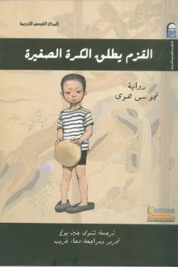 القزم يطلق الكرة الصغيرة