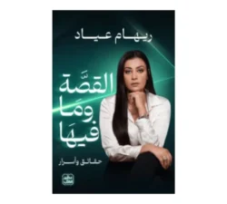 القصة وما فيها