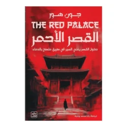 القصر الأحمر