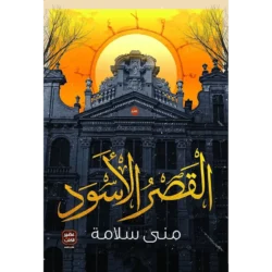 القصر الأسود