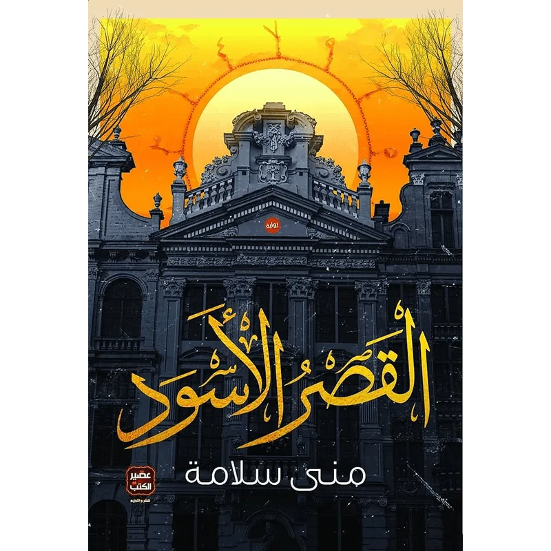 القصر الأسود القصر الأسود
