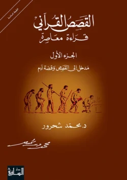 القصص القرآني قراءة معاصرة الجزء الأول - محمد شحرور