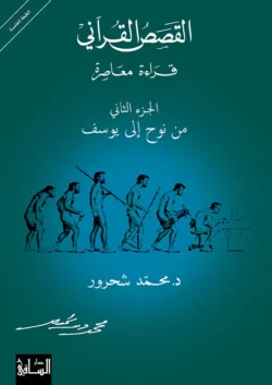 القصص القرآني قراءة معاصرة الجزء الثاني - محمد شحرور