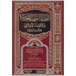 القضايا الفقهية المعاصرة والاقتصاد الإسلامي - مستجدات العصر