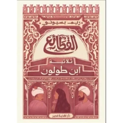 القطائع ثلاثية ابن طولون