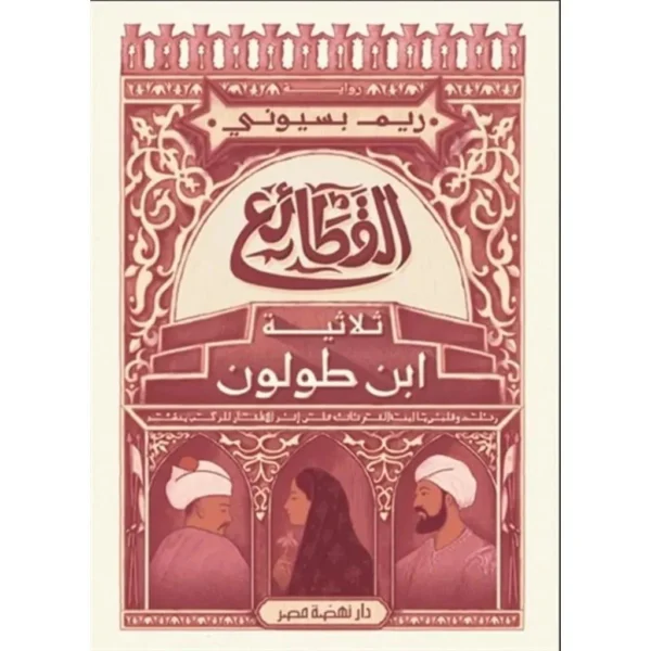 القطائع ثلاثية ابن طولون