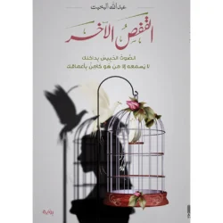 القفص الاخر