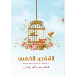 القفص الذهبي