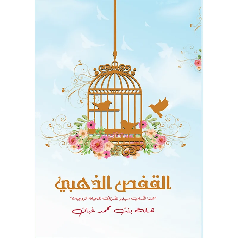 القفص الذهبي القفص الذهبي