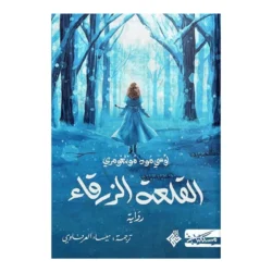 القلعة الزرقاء