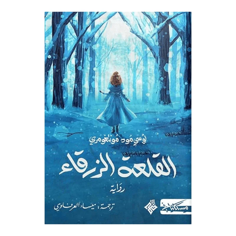 القلعة الزرقاء القلعة الزرقاء