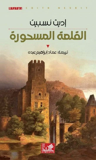 القلعة المسحورة