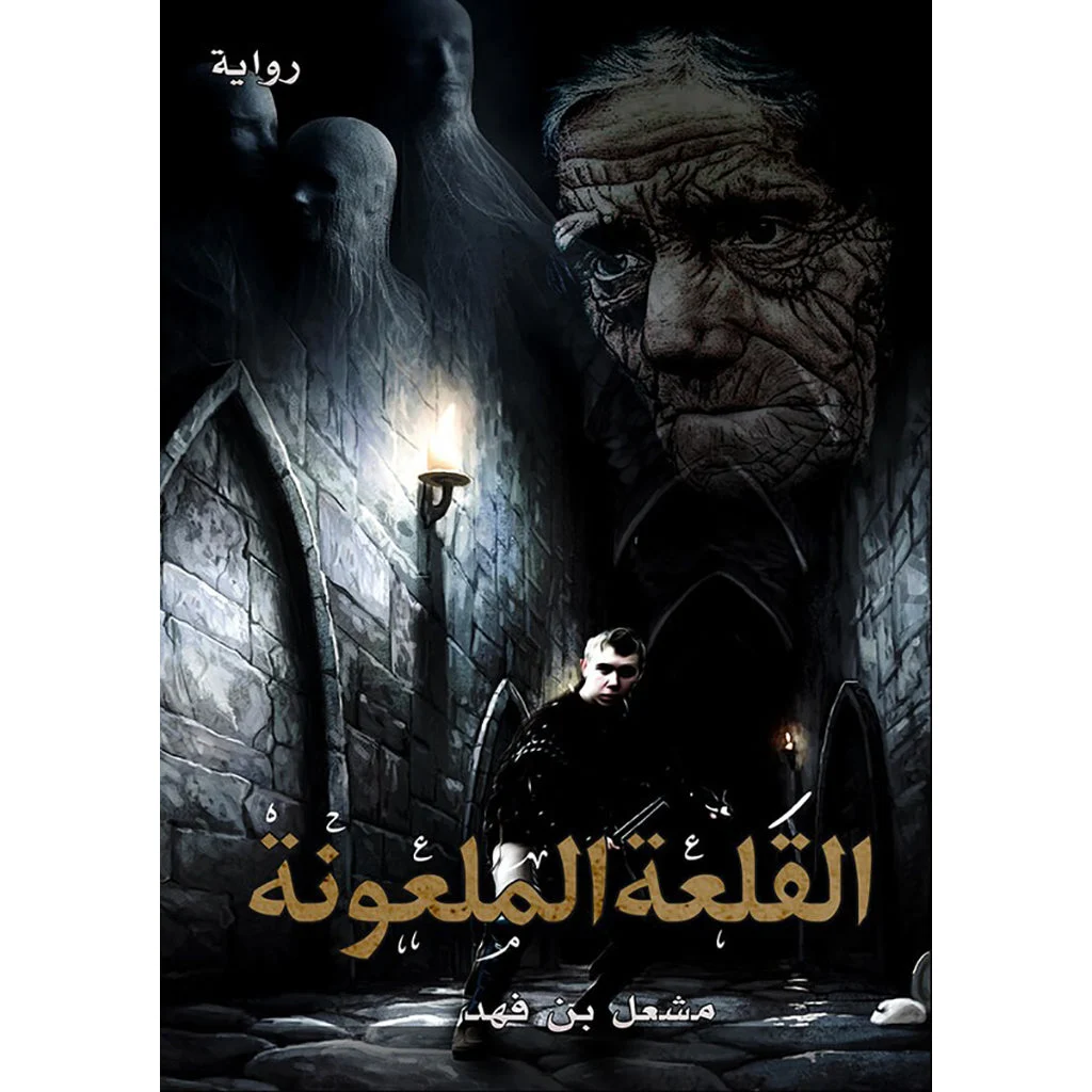 القلعة الملعونة القلعة الملعونة