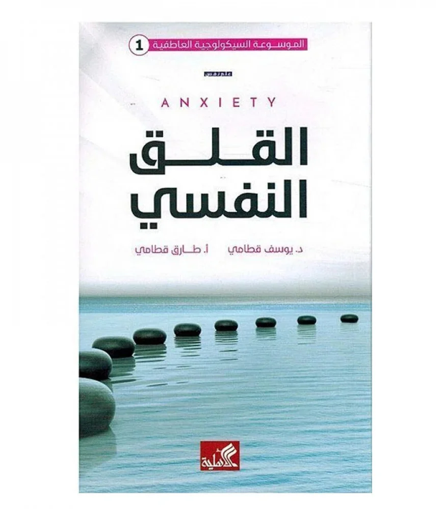القلق النفسي القلق النفسي