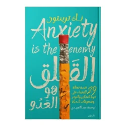 القلق هو العدو