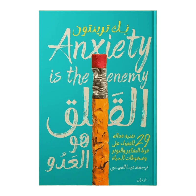 القلق هو العدو القلق هو العدو