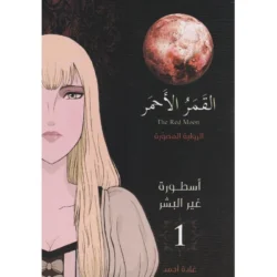 ‎القمر الاحمر أسطورة غير البشر 1 الرواية المصورة‎
