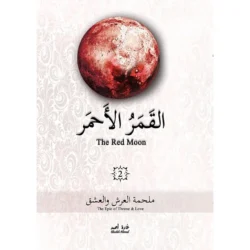 القمر الاحمر الجزء 2