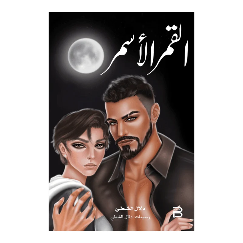 القمر الاسمر القمر الاسمر