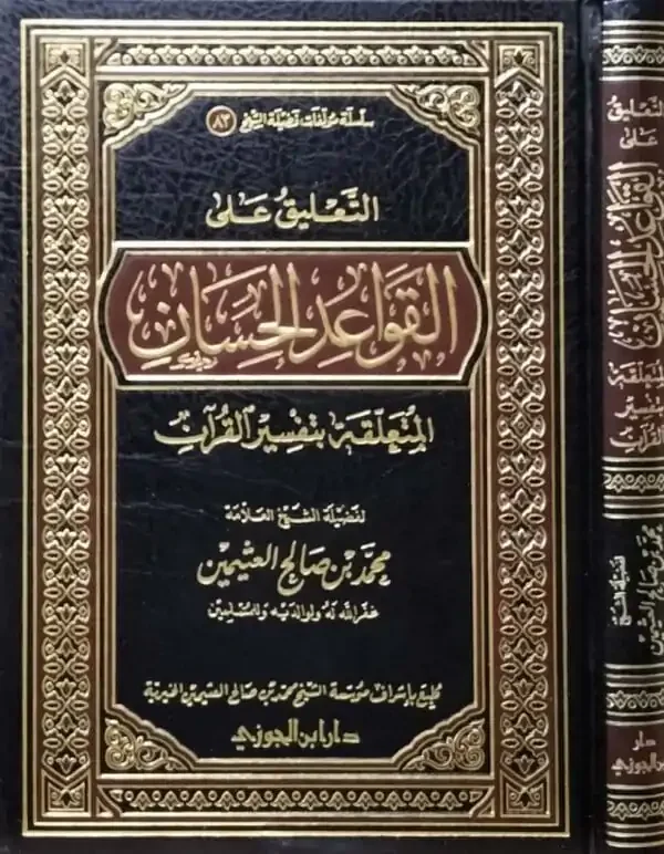 القواعد الحسان المتعلقة بتفسير القرآن للسعدي - أصول التفسير القواعد الحسان المتعلقة بتفسير القرآن للسعدي - أصول التفسير