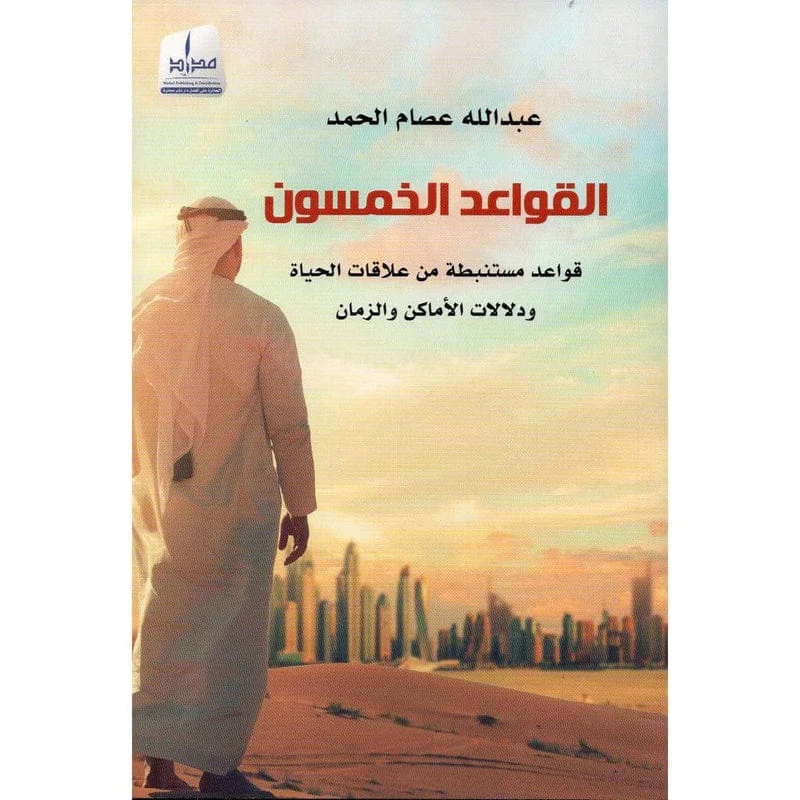 القواعد الخمسون قواعد مستنبطة من علاقات الحياة القواعد الخمسون قواعد مستنبطة من علاقات الحياة