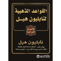 القواعد الذهبية لنابليون هيل