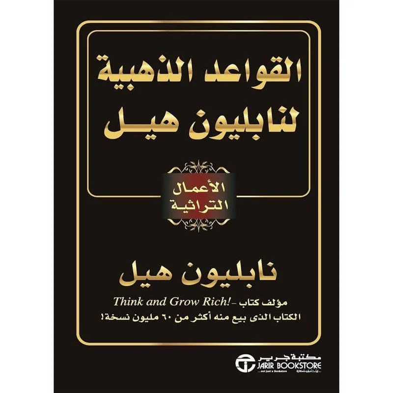 القواعد الذهبية لنابليون هيل القواعد الذهبية لنابليون هيل